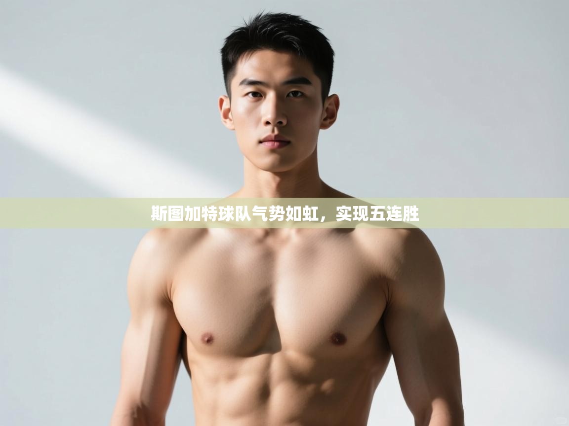 开云体育直播-斯图加特球队气势如虹,实现五连胜