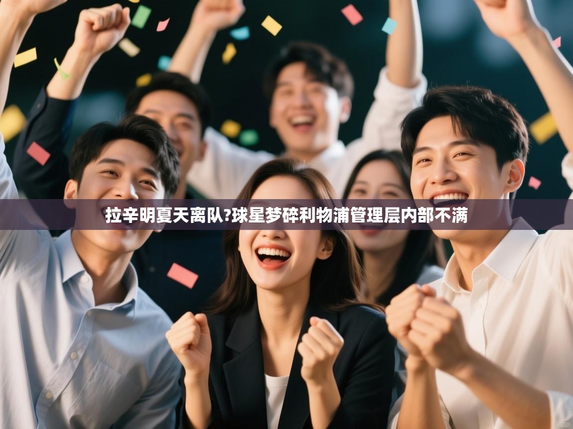 开云体育英文版入口-拉辛明夏天离队?球星梦碎利物浦管理层内部不满  第2张