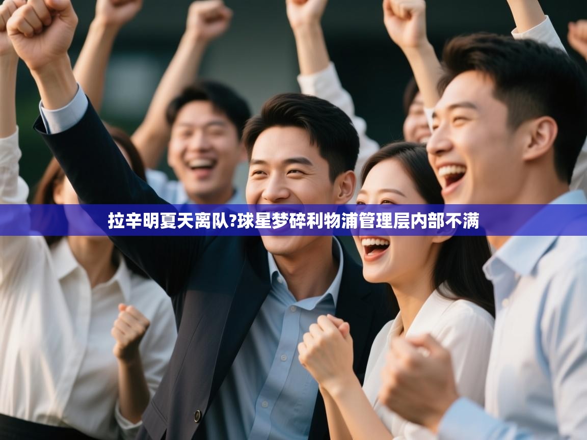 开云体育英文版入口-拉辛明夏天离队?球星梦碎利物浦管理层内部不满  第3张