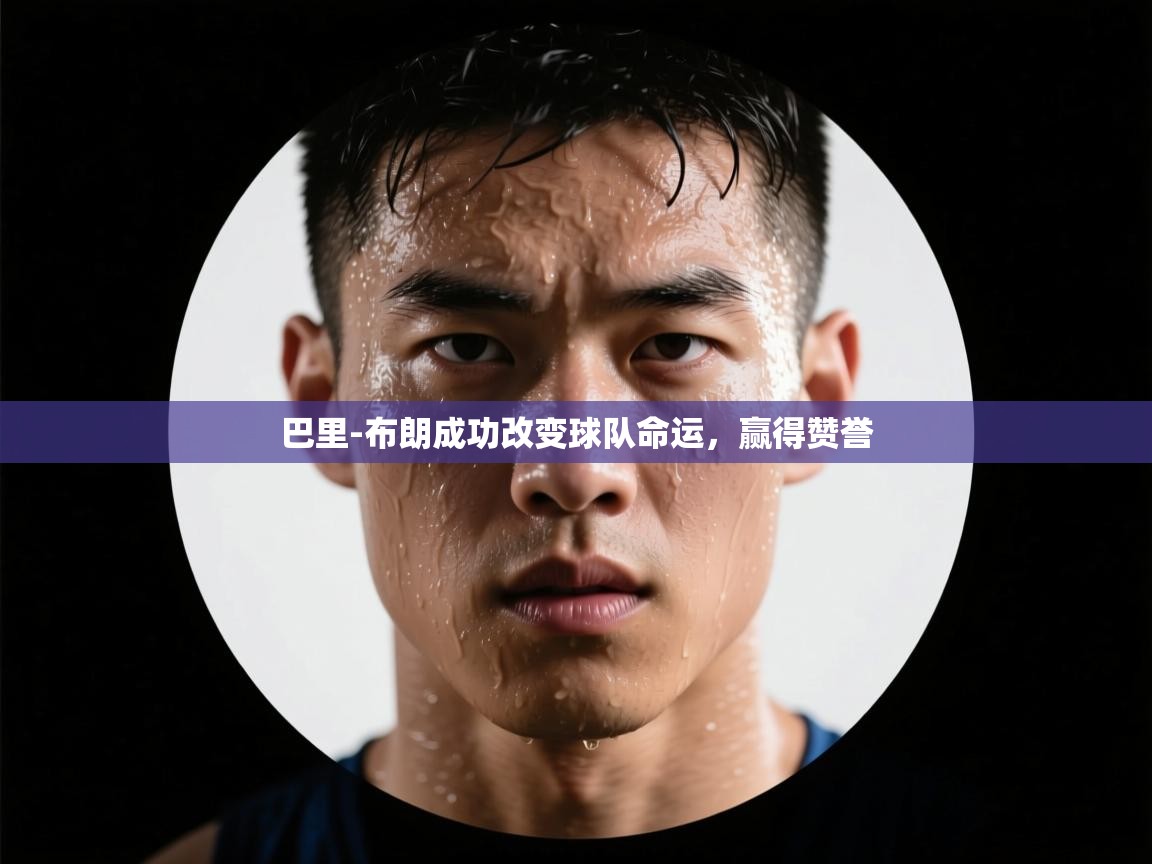 开云体育入口平台-巴里-布朗成功改变球队命运，赢得赞誉  第1张