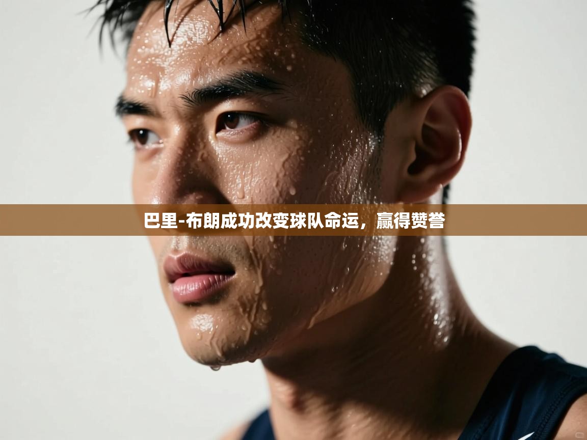 开云体育入口平台-巴里-布朗成功改变球队命运，赢得赞誉  第2张