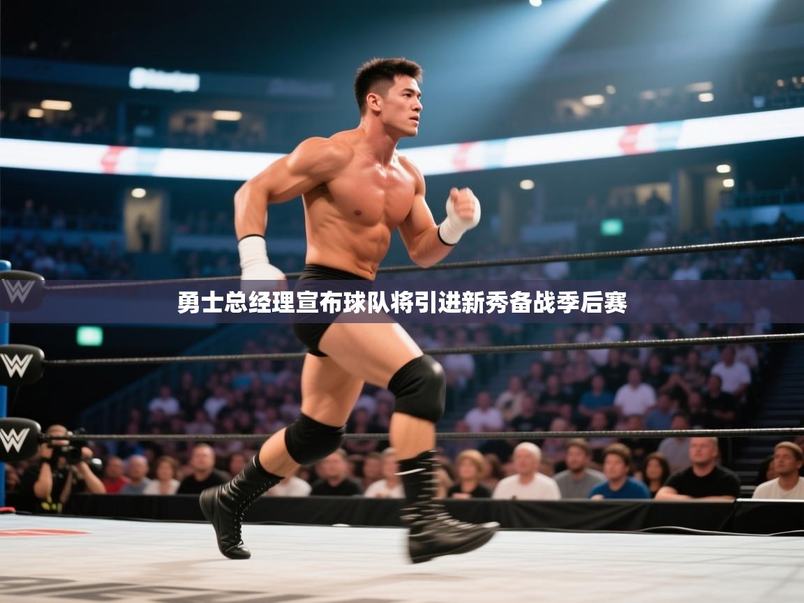 开云平台-勇士总经理宣布球队将引进新秀备战季后赛