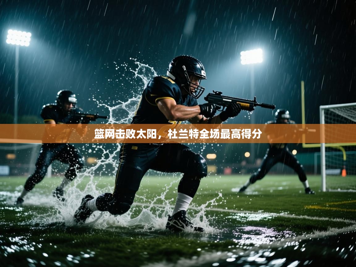 开云体育热门赛事直达-篮网击败太阳,杜兰特全场最高得分