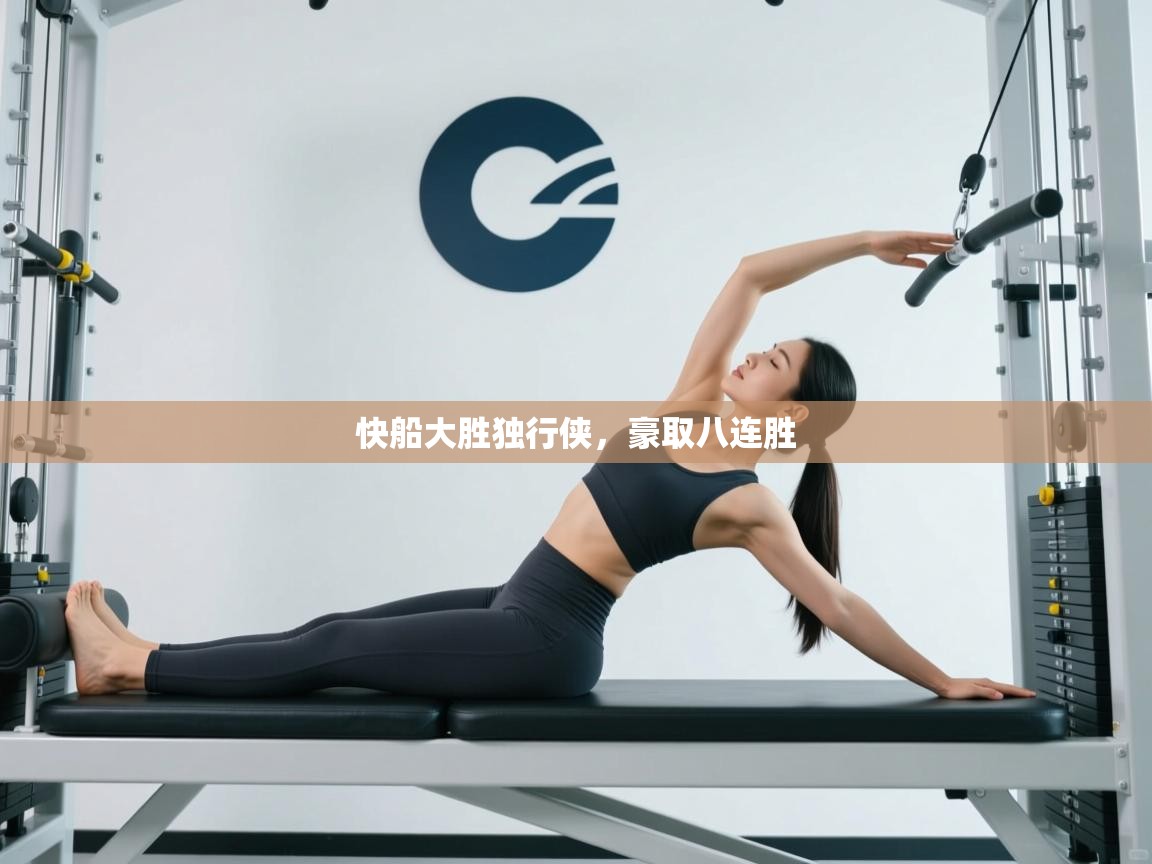 开云体育消息订阅关闭-快船大胜独行侠,豪取八连胜