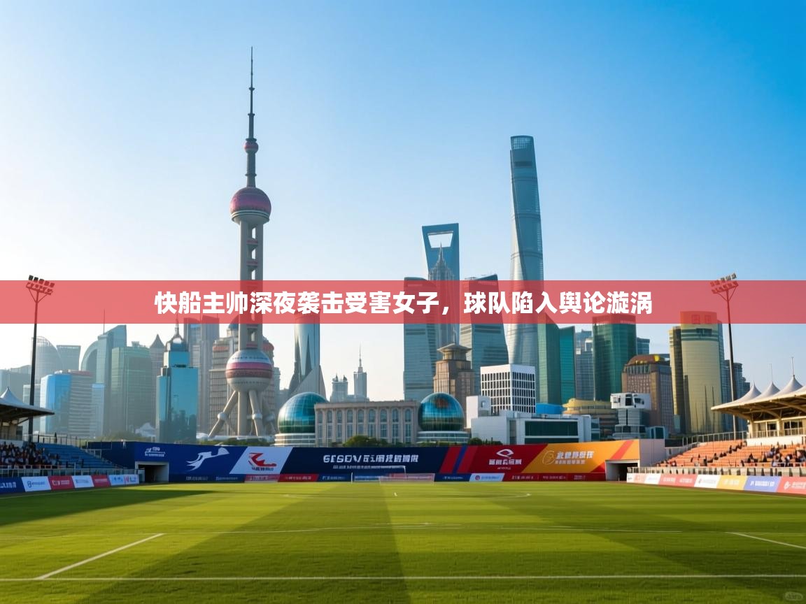 云开体育官方网站登录-快船主帅深夜袭击受害女子，球队陷入舆论漩涡  第3张
