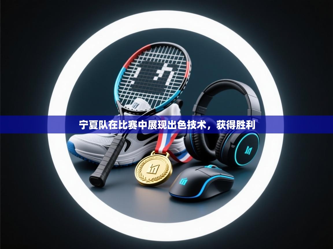 云开体育app网页版入口-宁夏队在比赛中展现出色技术,获得胜利 第1张