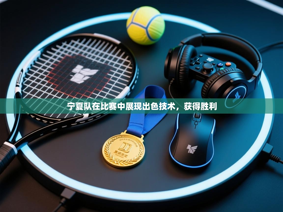 云开体育app网页版入口-宁夏队在比赛中展现出色技术,获得胜利 第4张