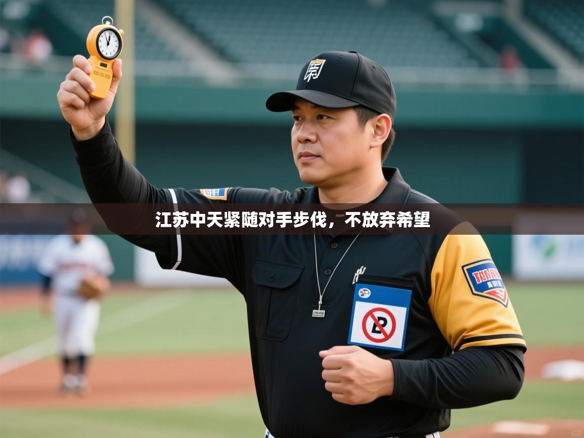 开云APP-江苏中天紧随对手步伐,不放弃希望 第4张