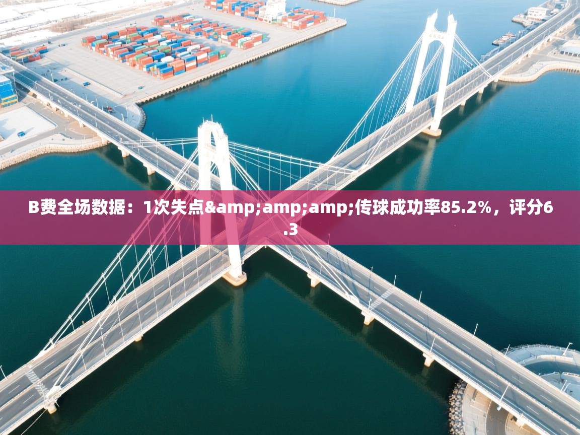 开云体育热门赛事直达-B费全场数据：1次失点&传球成功率85.2%，评分6.3  第1张