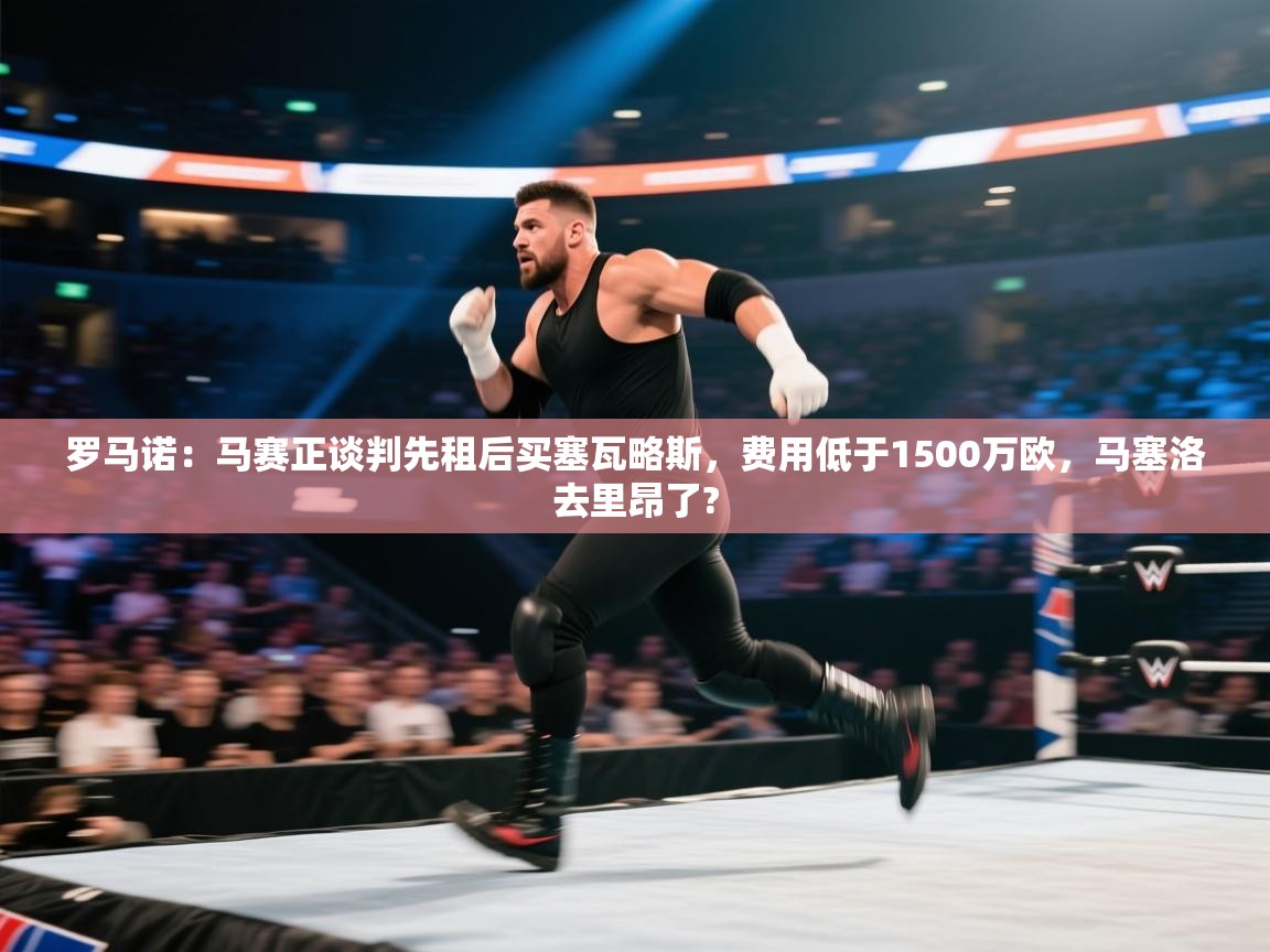 开云体育app官网下载地址-罗马诺:马赛正谈判先租后买塞瓦略斯,费用低于1500万欧,马塞洛去里昂了? 第3张