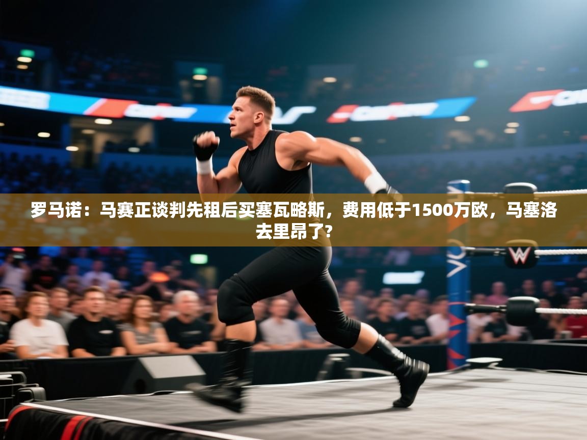 开云体育app官网下载地址-罗马诺:马赛正谈判先租后买塞瓦略斯,费用低于1500万欧,马塞洛去里昂了? 第4张