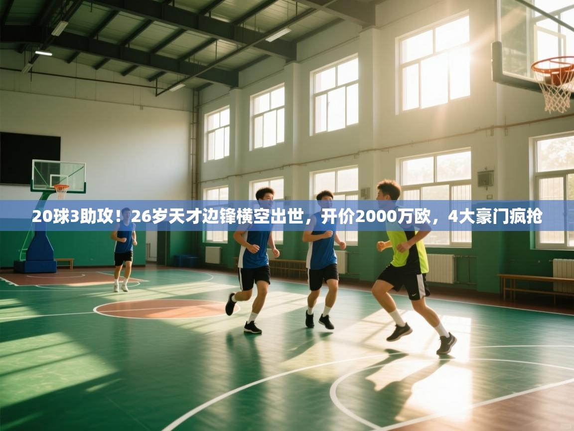 云开体育官网入口-20球3助攻!26岁天才边锋横空出世,开价2000万欧,4大豪门疯抢 第1张