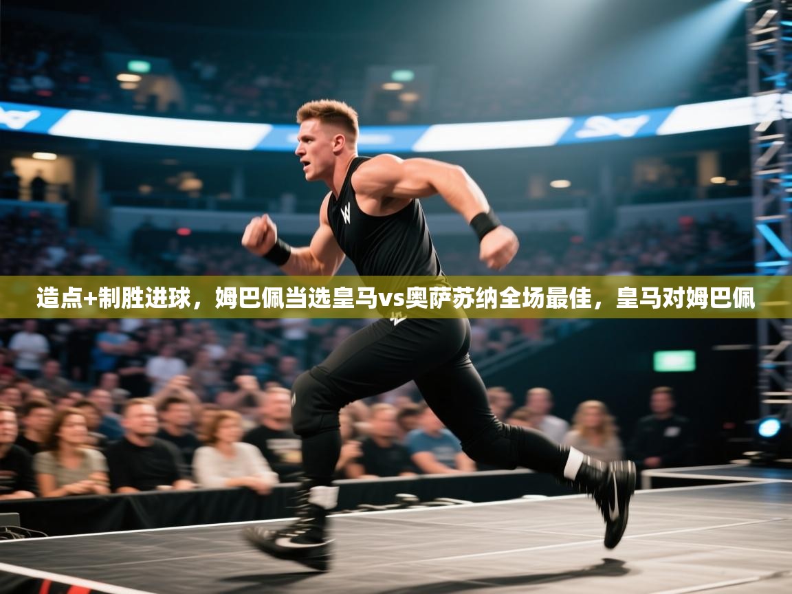 开云体育入口平台-造点+制胜进球，姆巴佩当选皇马vs奥萨苏纳全场最佳，皇马对姆巴佩  第1张