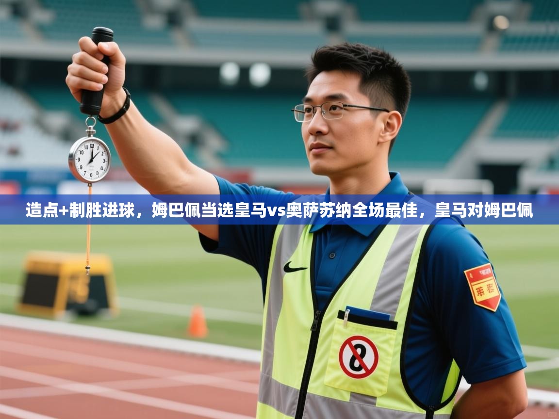 开云体育入口平台-造点+制胜进球，姆巴佩当选皇马vs奥萨苏纳全场最佳，皇马对姆巴佩  第2张