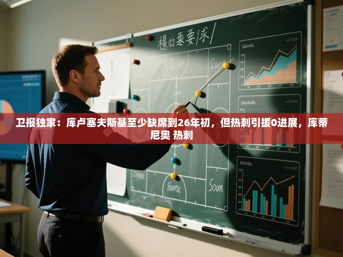 开云体育在线网址-卫报独家：库卢塞夫斯基至少缺席到26年初，但热刺引援0进展，库蒂尼奥 热刺  第4张