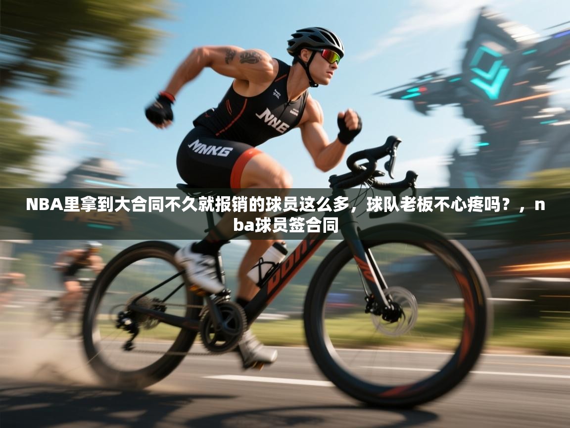 开云体育app下载链接-NBA里拿到大合同不久就报销的球员这么多，球队老板不心疼吗？，nba球员签合同  第4张