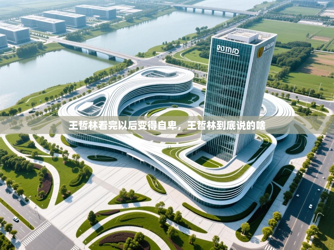 开云体育数据中心统计-王哲林看完以后变得自卑，王哲林到底说的啥  第1张