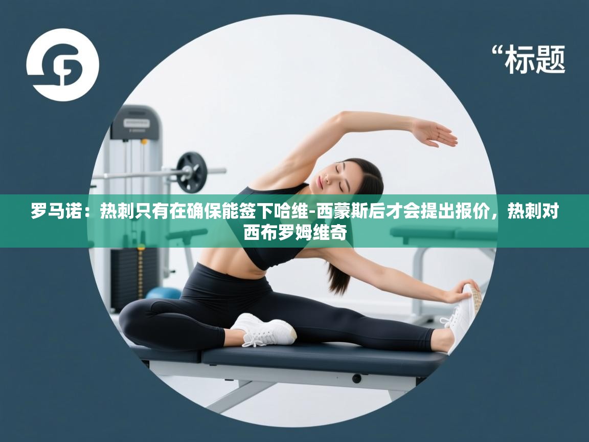 开云体育忘记密码找回-罗马诺:热刺只有在确保能签下哈维-西蒙斯后才会提出报价,热刺对西布罗姆维奇 第2张