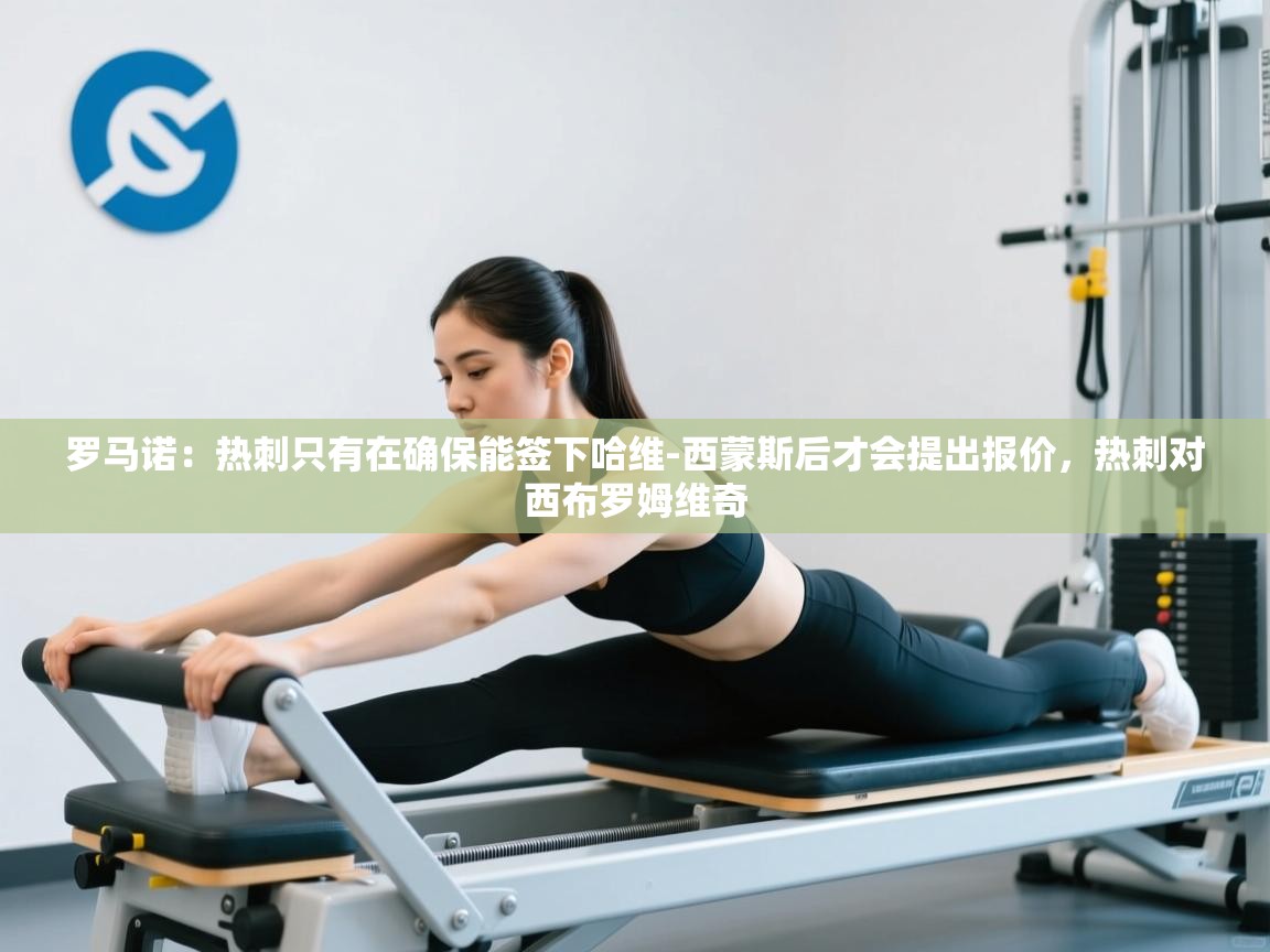 开云体育忘记密码找回-罗马诺:热刺只有在确保能签下哈维-西蒙斯后才会提出报价,热刺对西布罗姆维奇 第1张