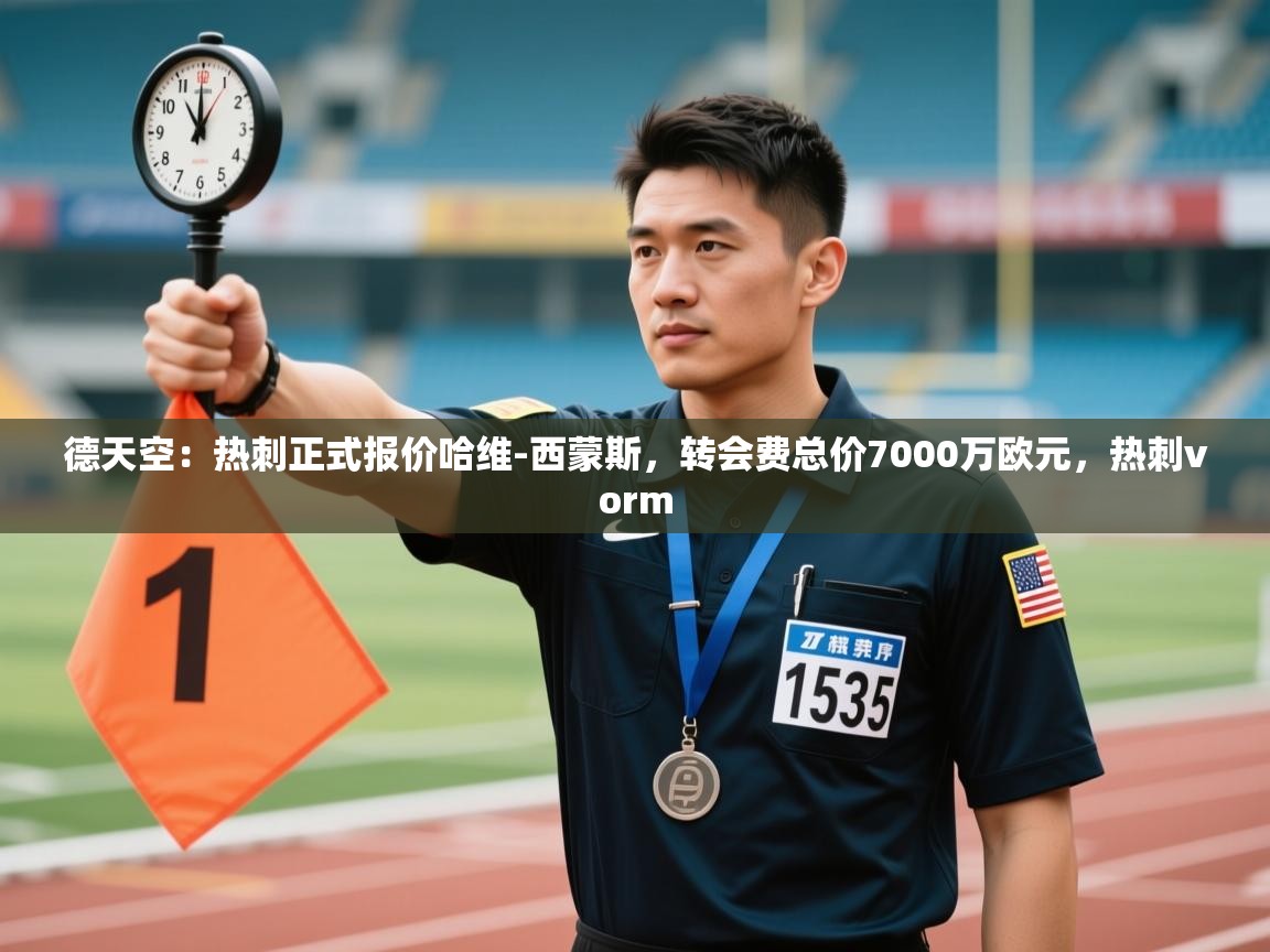 云开体育app网页版入口-德天空：热刺正式报价哈维-西蒙斯，转会费总价7000万欧元，热刺vorm  第1张