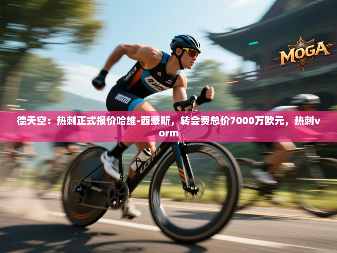 云开体育app网页版入口-德天空：热刺正式报价哈维-西蒙斯，转会费总价7000万欧元，热刺vorm  第2张