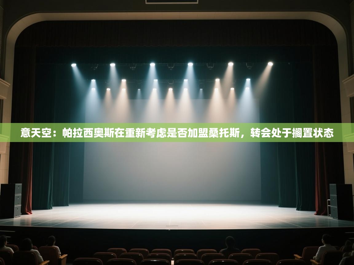 开云体育PC版网页版登录-意天空：帕拉西奥斯在重新考虑是否加盟桑托斯，转会处于搁置状态