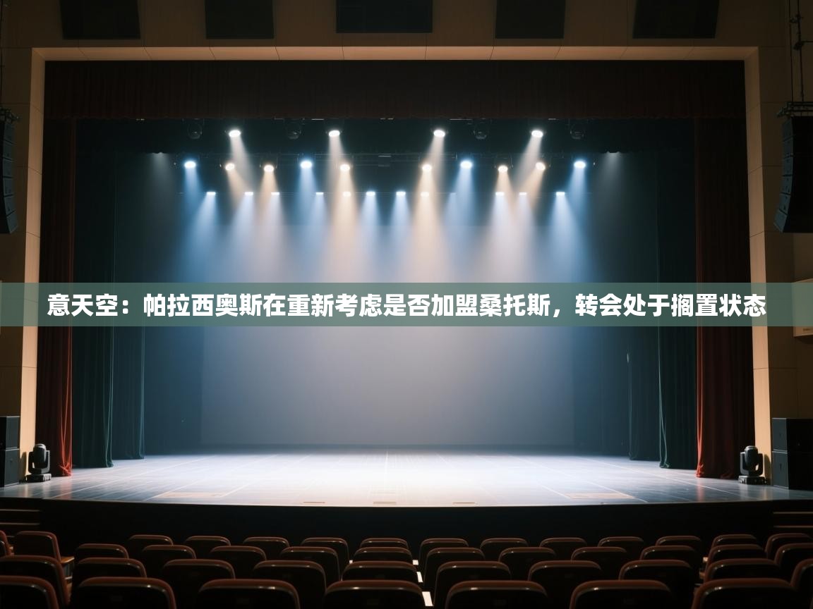 开云体育PC版网页版登录-意天空:帕拉西奥斯在重新考虑是否加盟桑托斯,转会处于搁置状态 第2张