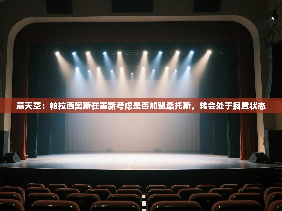 开云体育PC版网页版登录-意天空:帕拉西奥斯在重新考虑是否加盟桑托斯,转会处于搁置状态 第3张