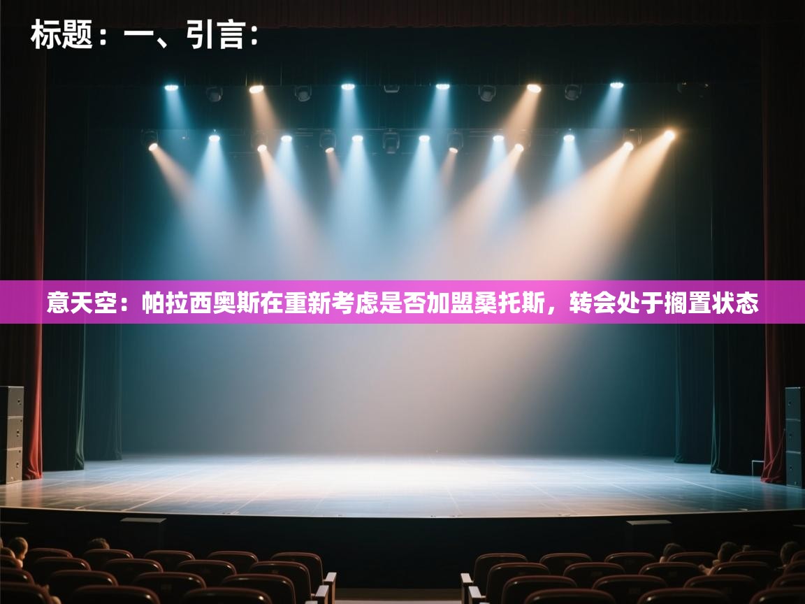 开云体育PC版网页版登录-意天空:帕拉西奥斯在重新考虑是否加盟桑托斯,转会处于搁置状态 第4张