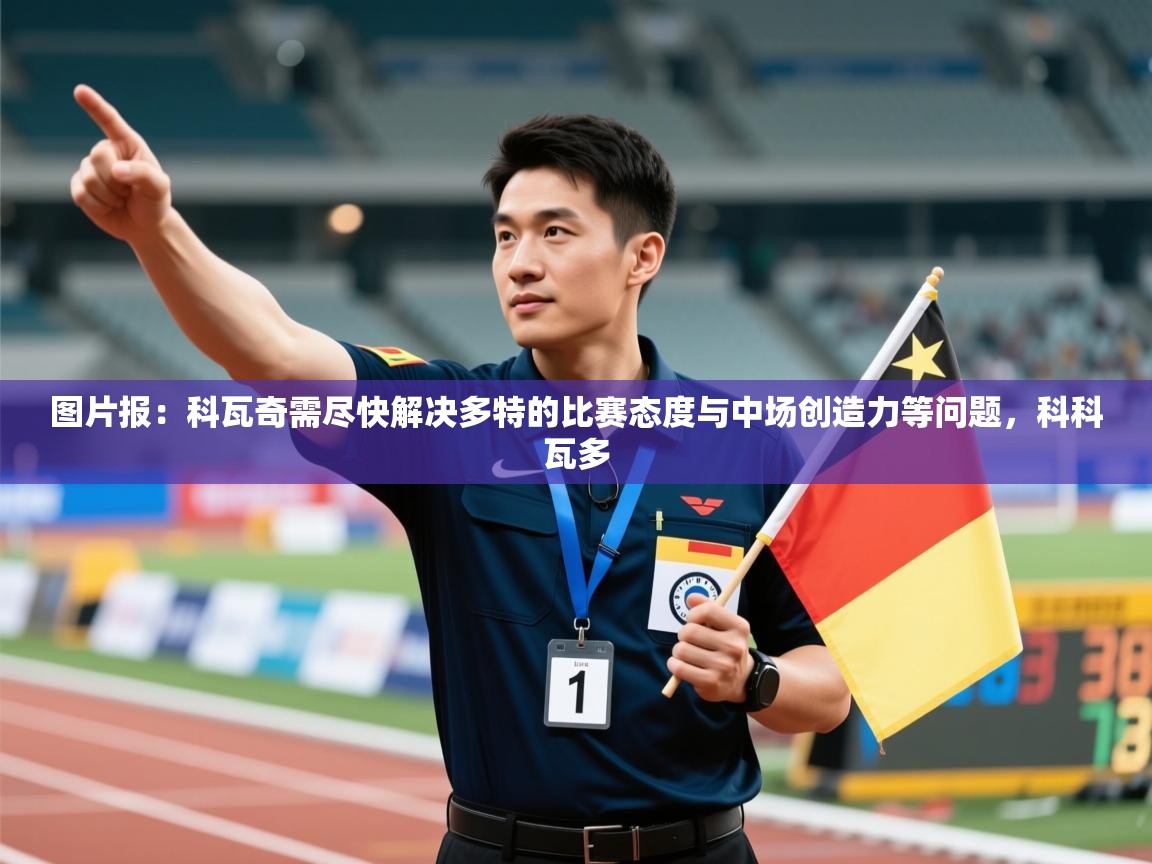 开云体育英文版入口-图片报：科瓦奇需尽快解决多特的比赛态度与中场创造力等问题，科科瓦多  第1张
