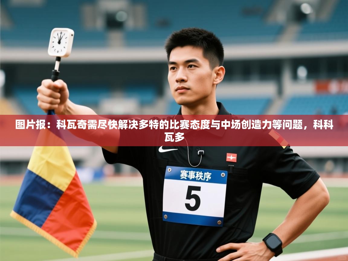 开云体育英文版入口-图片报：科瓦奇需尽快解决多特的比赛态度与中场创造力等问题，科科瓦多  第2张