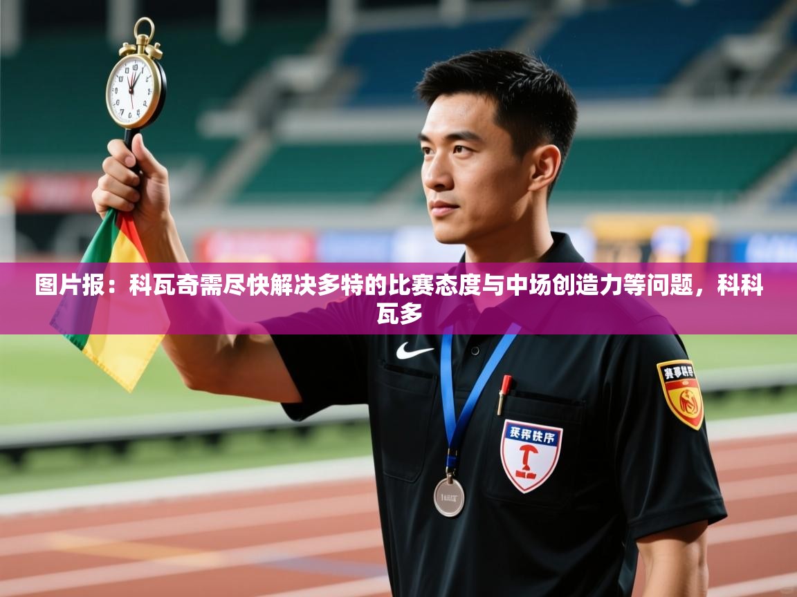 开云体育英文版入口-图片报：科瓦奇需尽快解决多特的比赛态度与中场创造力等问题，科科瓦多  第4张