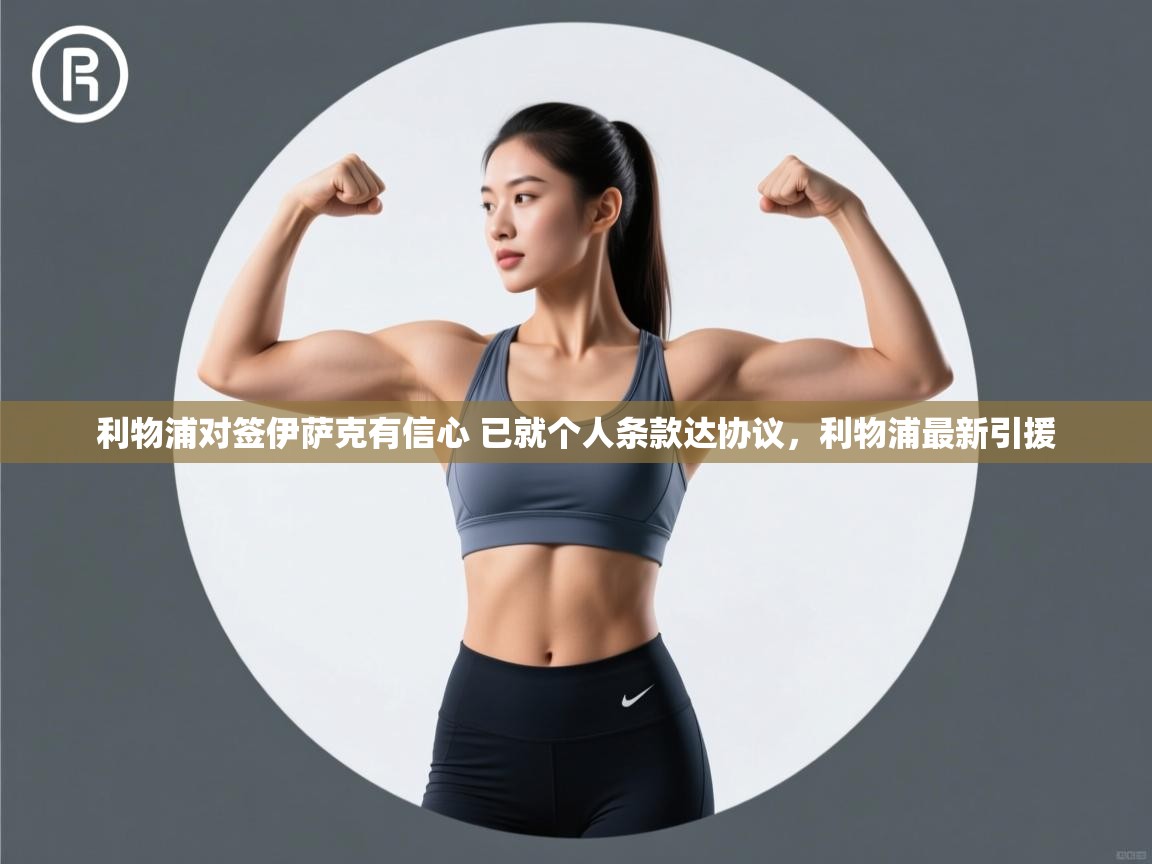 云开体育入口-利物浦对签伊萨克有信心 已就个人条款达协议，利物浦最新引援