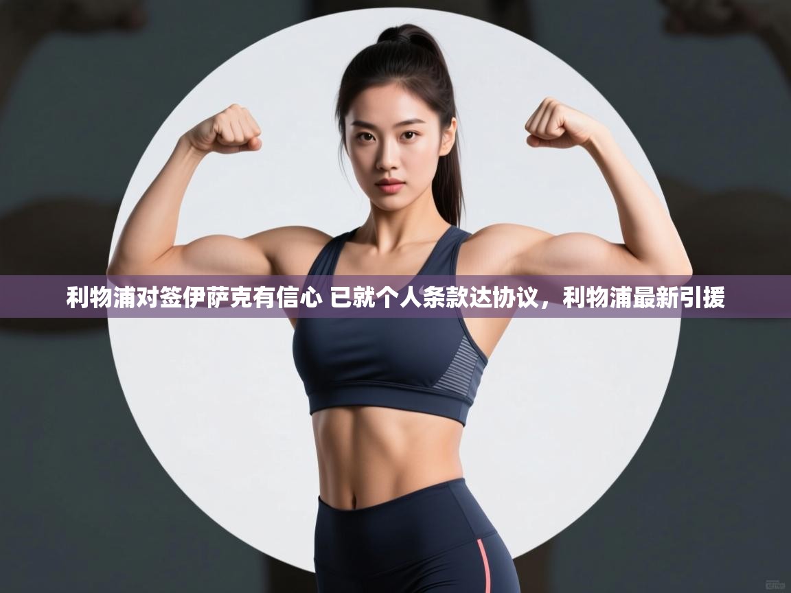 云开体育入口-利物浦对签伊萨克有信心 已就个人条款达协议，利物浦最新引援  第2张