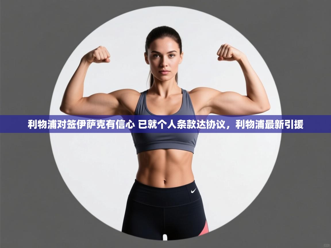 云开体育入口-利物浦对签伊萨克有信心 已就个人条款达协议，利物浦最新引援  第3张