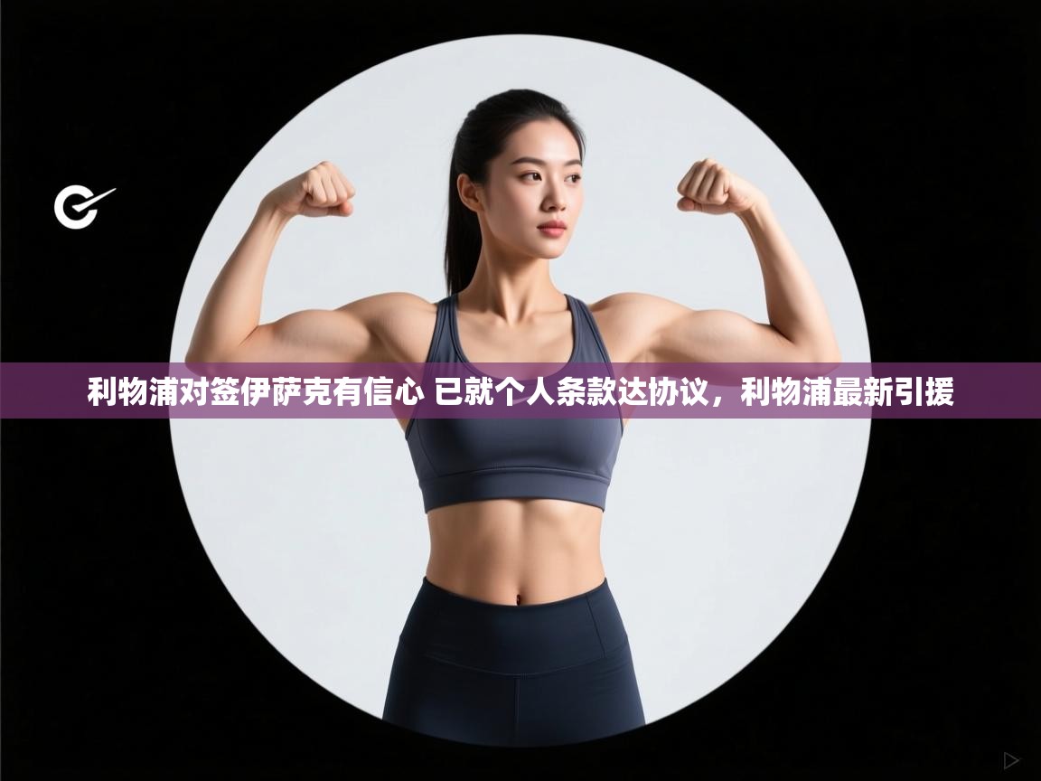 云开体育入口-利物浦对签伊萨克有信心 已就个人条款达协议，利物浦最新引援  第4张