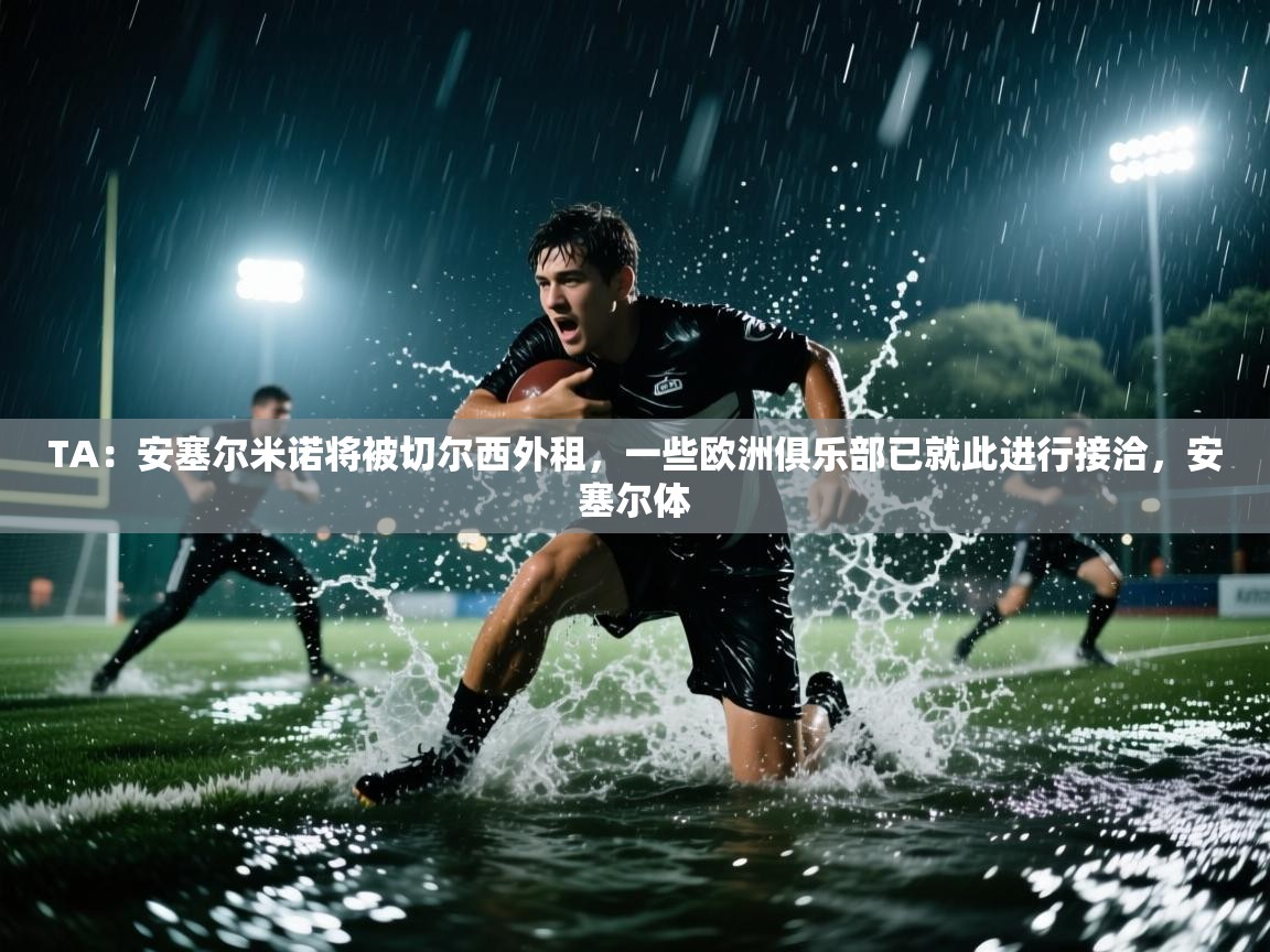 TA：安塞尔米诺将被切尔西外租，一些欧洲俱乐部已就此进行接洽，安塞尔体  第1张