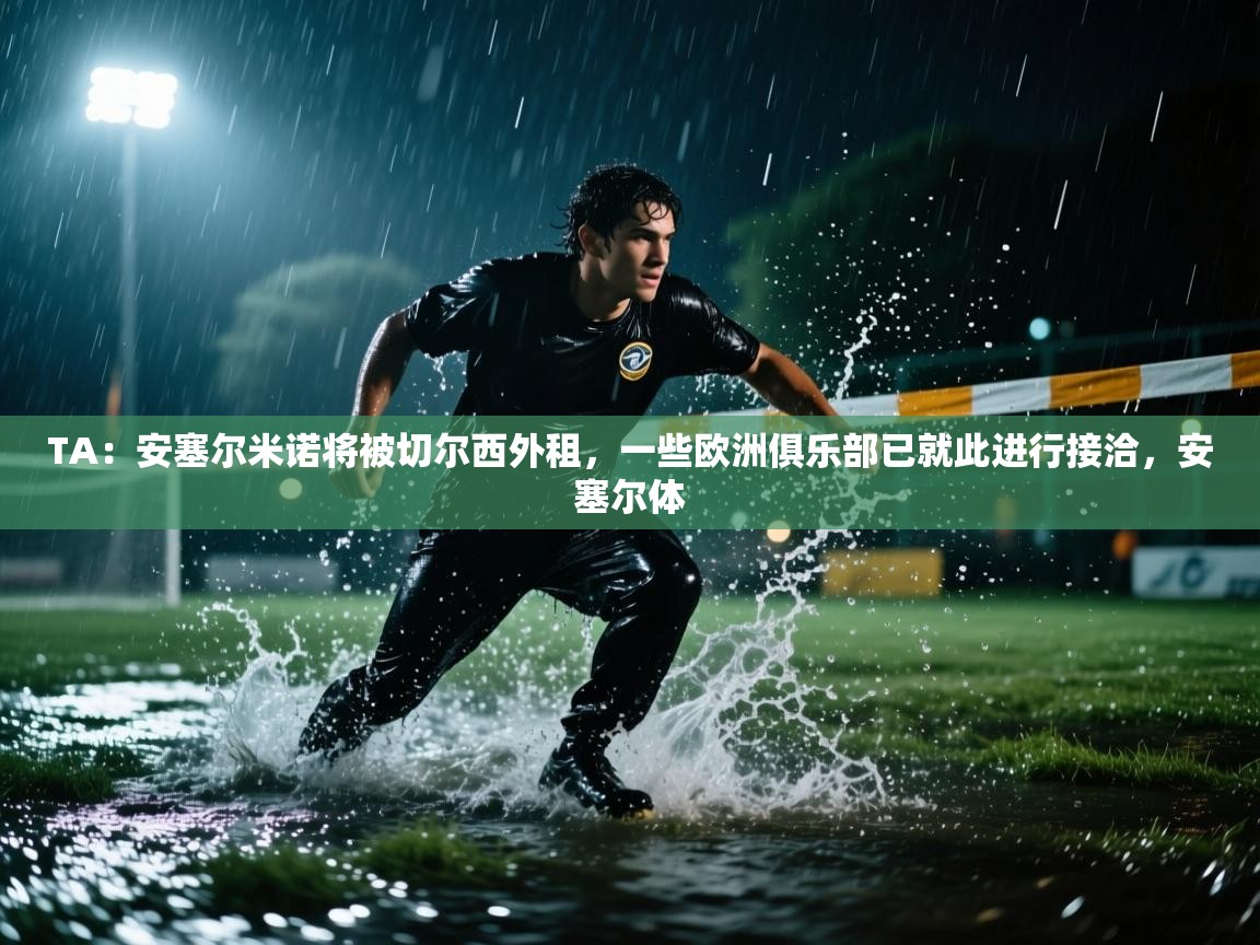 TA：安塞尔米诺将被切尔西外租，一些欧洲俱乐部已就此进行接洽，安塞尔体  第2张