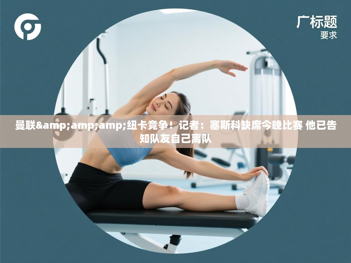 开云体育app官网下载地址-曼联&纽卡竞争!记者:塞斯科缺席今晚比赛 他已告知队友自己离队 第3张