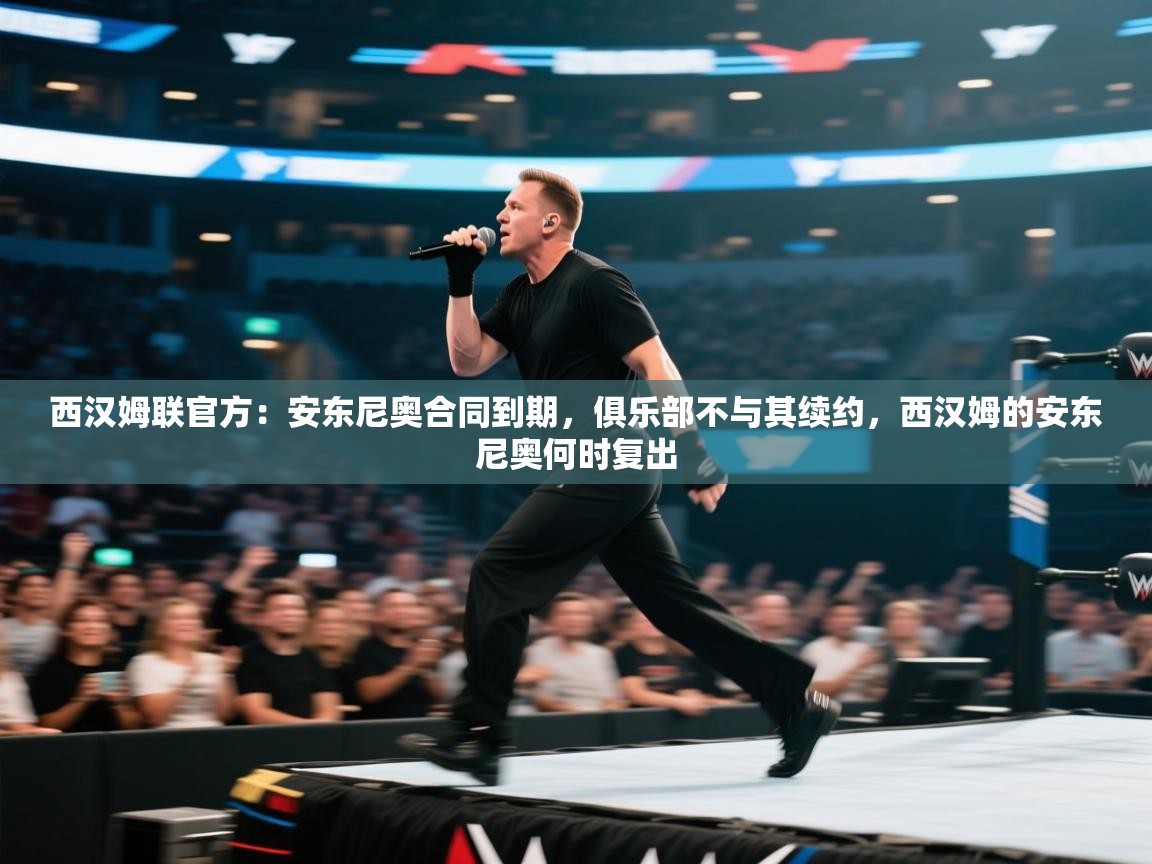 开云体育英文版入口-西汉姆联官方：安东尼奥合同到期，俱乐部不与其续约，西汉姆的安东尼奥何时复出  第2张