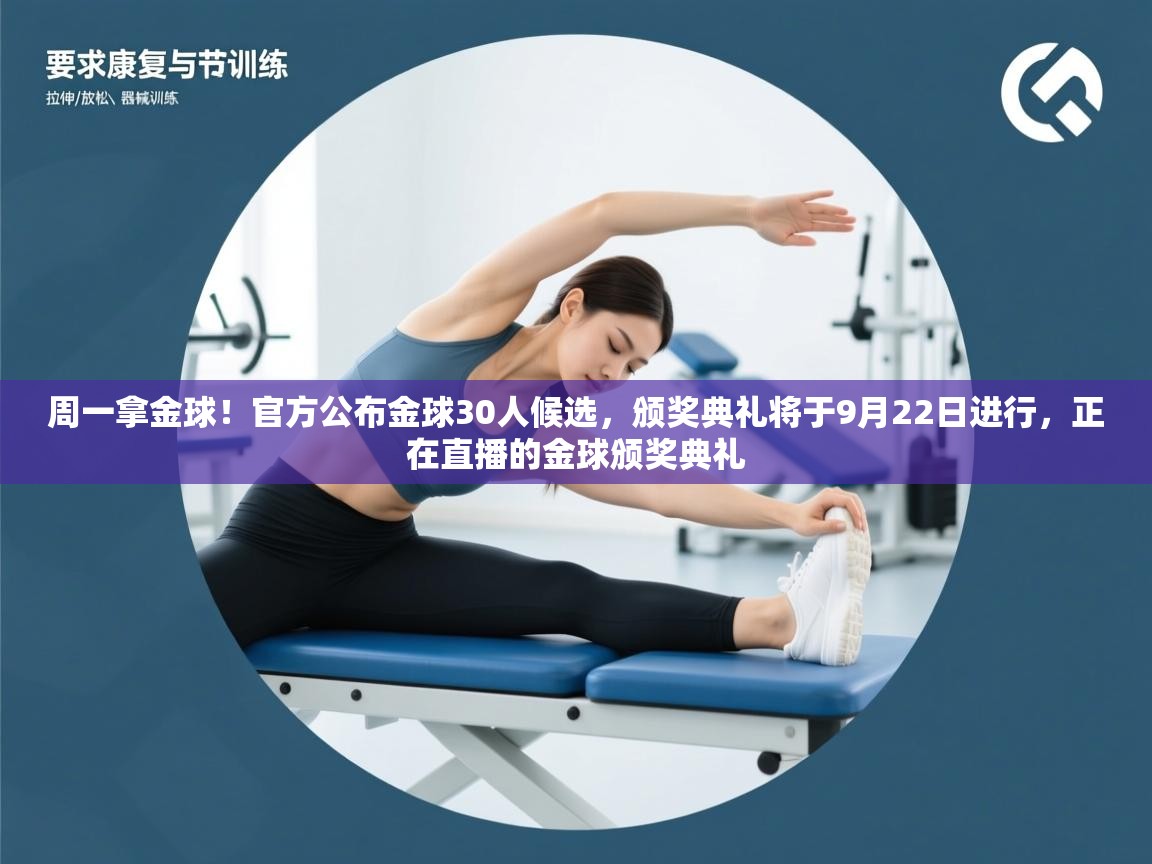 开云kaiyun体育app入口登录官网-周一拿金球！官方公布金球30人候选，颁奖典礼将于9月22日进行，正在直播的金球颁奖典礼