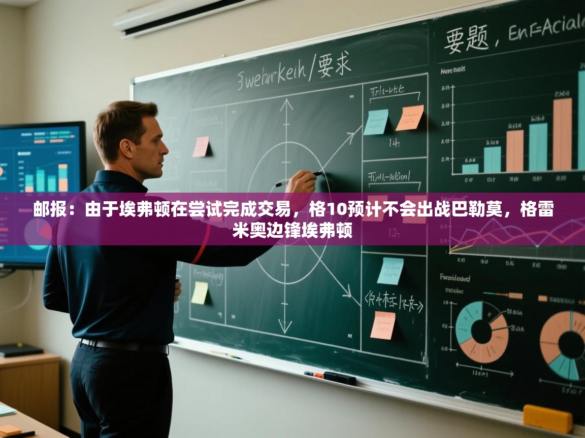 kaiyun sports-邮报：由于埃弗顿在尝试完成交易，格10预计不会出战巴勒莫，格雷米奥边锋埃弗顿