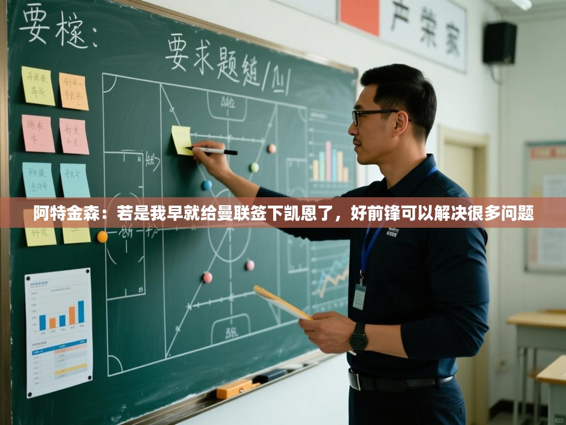 开云体育在线-阿特金森：若是我早就给曼联签下凯恩了，好前锋可以解决很多问题  第1张