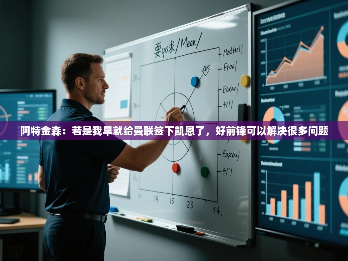 开云体育在线-阿特金森：若是我早就给曼联签下凯恩了，好前锋可以解决很多问题  第2张