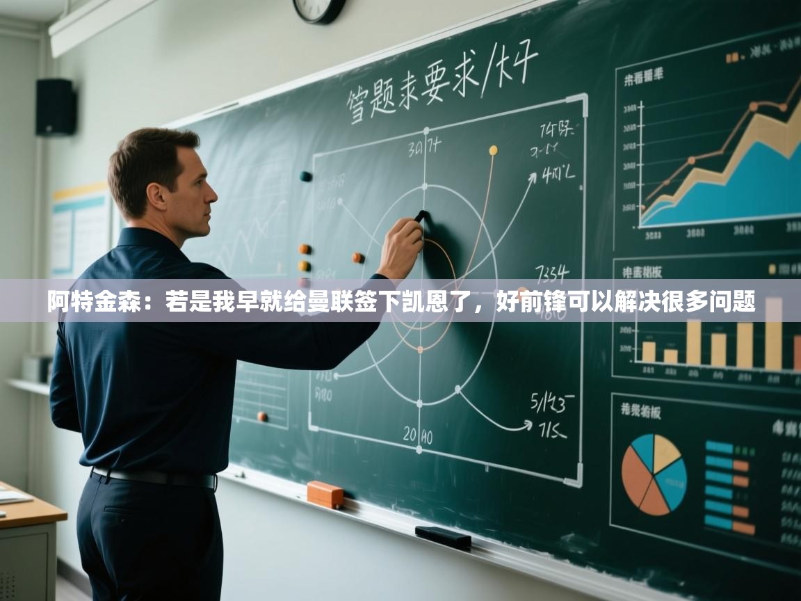 开云体育在线-阿特金森：若是我早就给曼联签下凯恩了，好前锋可以解决很多问题  第3张