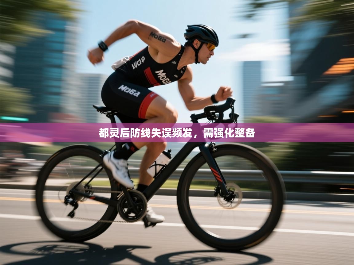 开云体育在线网址-都灵后防线失误频发，需强化整备  第1张