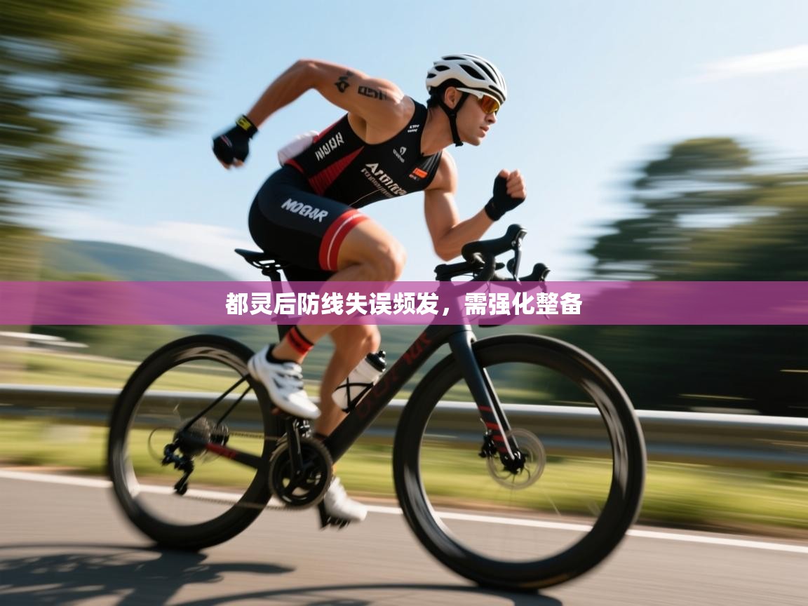 开云体育在线网址-都灵后防线失误频发，需强化整备  第4张