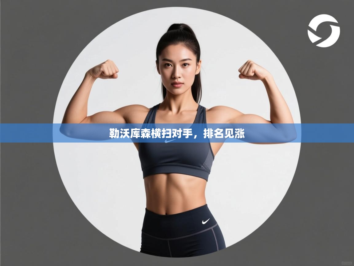 开云体育会员VIP开通-勒沃库森横扫对手，排名见涨  第1张