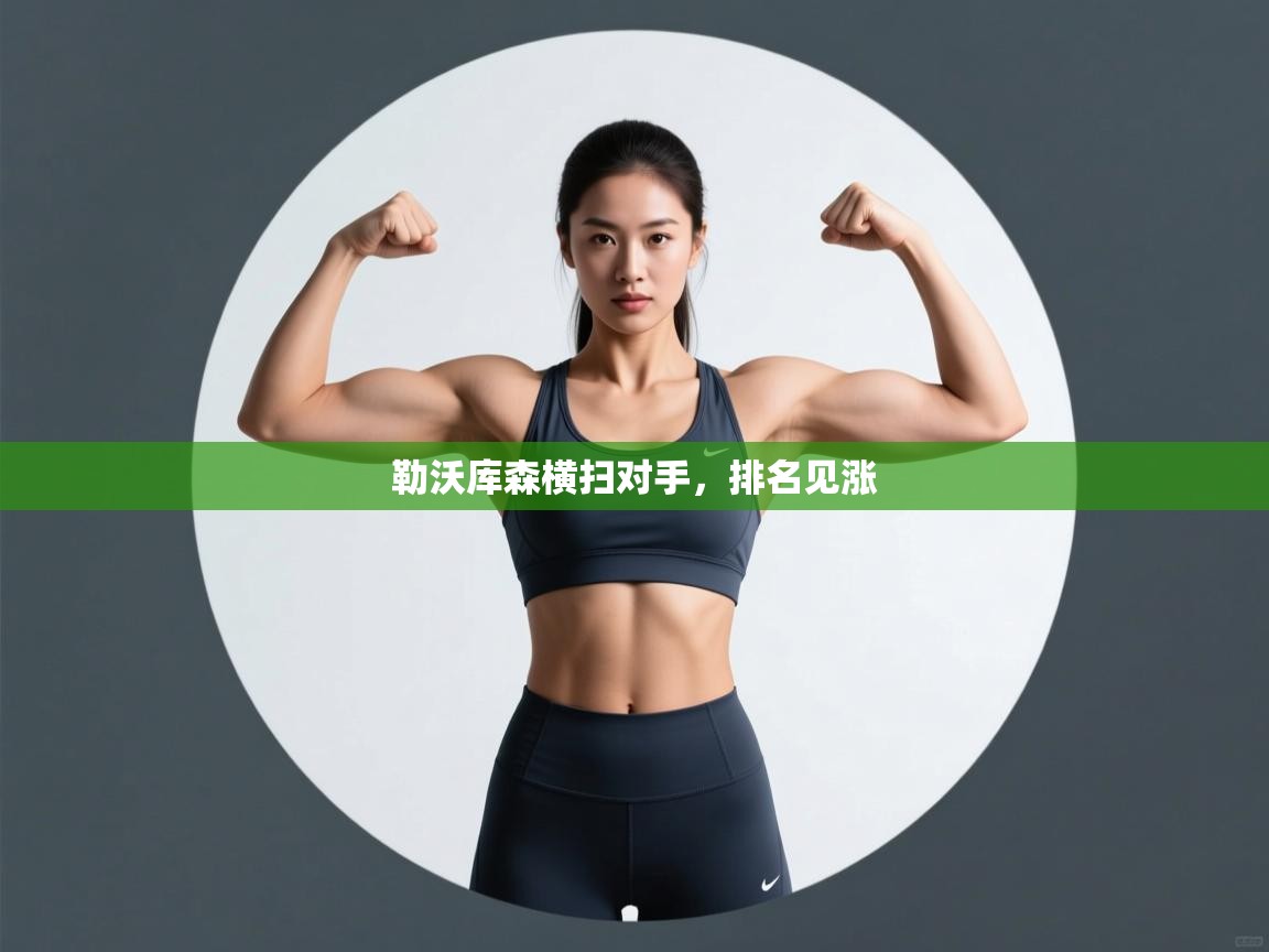 开云体育会员VIP开通-勒沃库森横扫对手，排名见涨  第2张