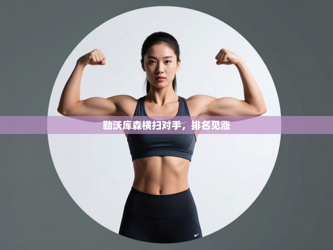 开云体育会员VIP开通-勒沃库森横扫对手，排名见涨  第4张